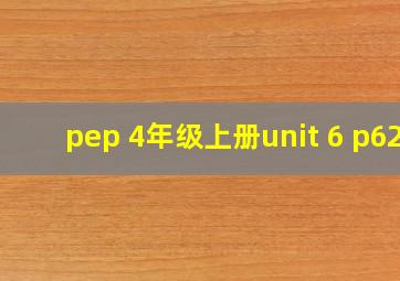 pep 4年级上册unit 6 p62